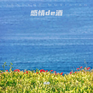 感情的酒--清儿