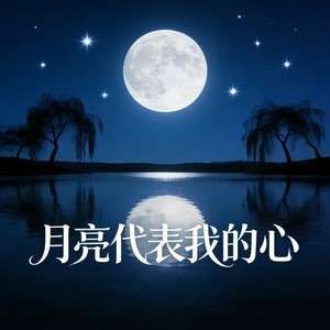 月亮代表我的心 (R&B微醺版)封面