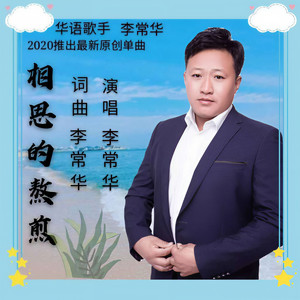 相思的熬煎