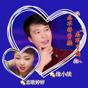 忘不掉曾经忘不了痛