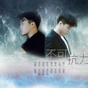 不可抗力——《不可抗力》同人歌曲（Cover：清秋秋）