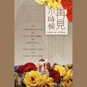 再见小时候（填翻《我真的受伤了》）