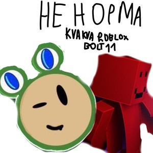 Не норма (Explicit)