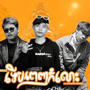 ទើបពេញកំលោះ (Explicit)