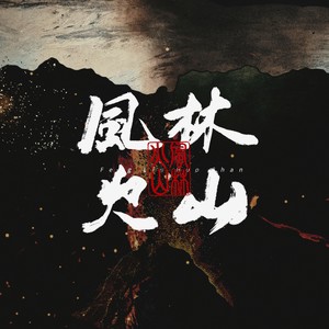 风林火山|陈哲远原创应援曲