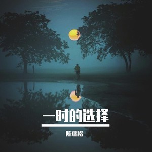 一时的选择