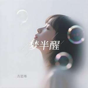 梦半醒