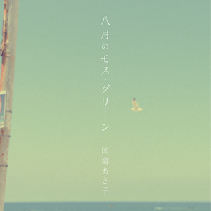 八月のモス・グリーン (八月的苔绿色)