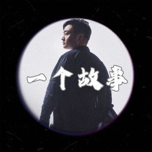 一个故事 (伴奏)