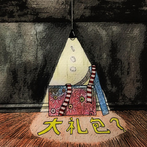 大礼包？ (Feat.Yolanda KAC)