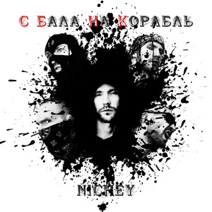 Всплеск (Explicit)