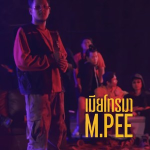 เมียโทรมา (Explicit)