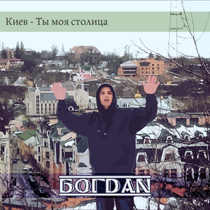 Киев - Ты моя столица