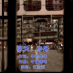 明天，你好