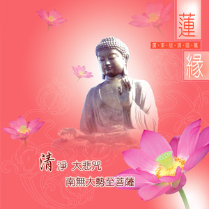 林凤凰 - 大势至菩萨心咒 (广东演唱版)