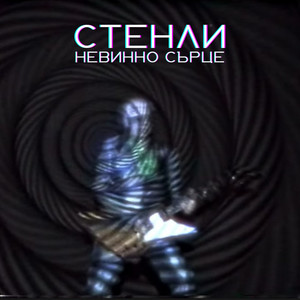 Невинно сърце