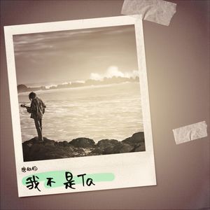 我不是他