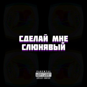 Сделай мне слюнявый (Explicit)