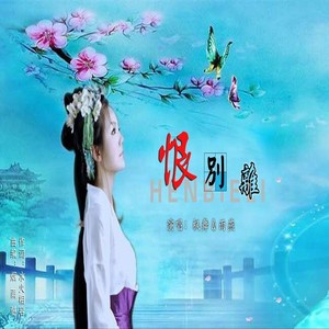 恨别离 (对唱版)