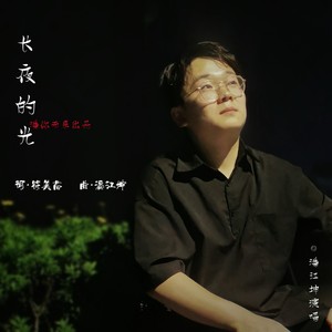 长夜的光 (伴奏)