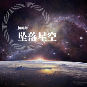 坠落星空伴奏曲谱_坠落星空古筝曲谱(2)