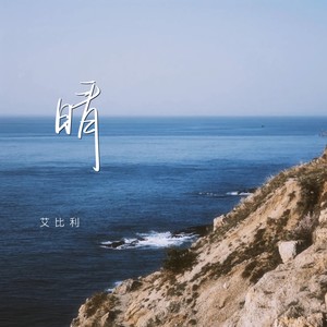 艾比利 - 晴（我的心事慢慢积攒成雨） (伴奏)