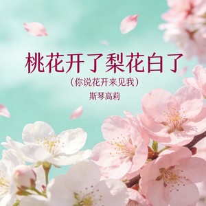 桃花开了梨花白了 (你说花开来见我)封面