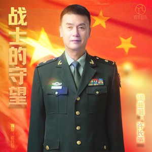 战士的守望 (伴奏)