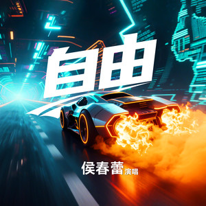 自由
