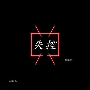 失控-浩铭hhh