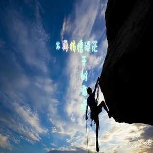 不再彷徨迷茫