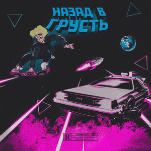 Назад в грусть (Explicit)