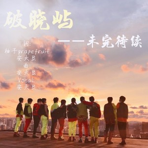 破晓屿·未完待续 (Live)