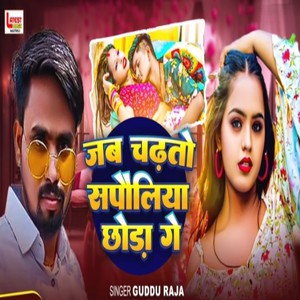Jab Chadhto Supauliya Chhora Ge