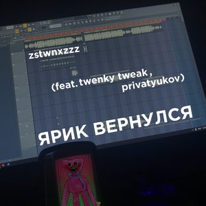 Ярик вернулся (Explicit)