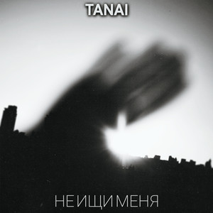 Не ищи меня