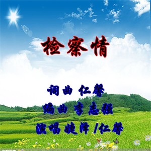 检察情 (合唱版)