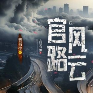 酷匠听书 - 053 针锋相对