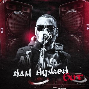 Нам нужен бит (Explicit)