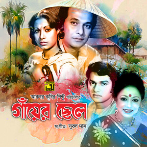 Chokhe Amar Premer Kajol Part 2 (Gayer Chhele)