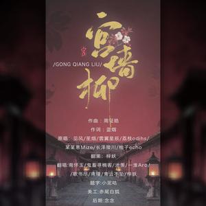 宫墙柳 (翻自 好看的组)