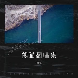 曾经心痛