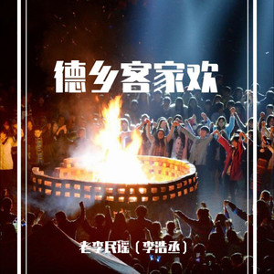 德乡客家欢