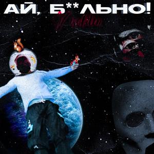 Ай, Б**льно!