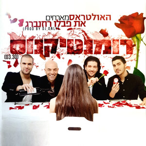 רומנטיקנוס (Acappella)