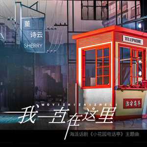 我一直在这里 (伴奏)