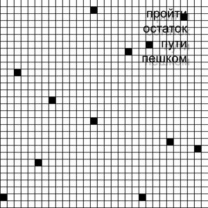 пройти остаток пути пешком