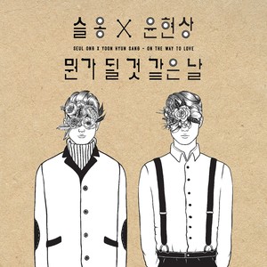 뭔가 될 것 같은 날 (将会有好事发生的一天)