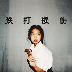 跌打损伤 (Prod.1AVENDER BEATZ)