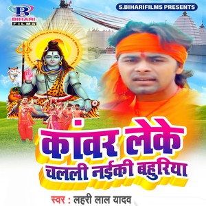 Kawar Leke Chalali Naiki Bahuriya